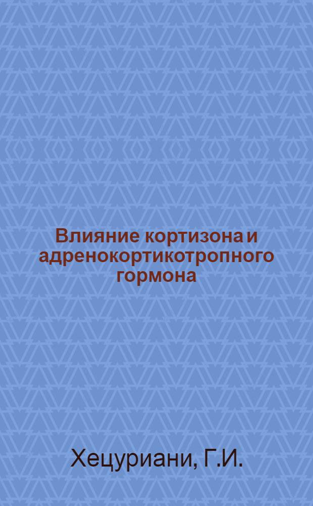 Влияние кортизона и адренокортикотропного гормона (АКТГ) на процесс резорбции с обожженной ткани и роль гормона щитовидной железы в процессе заживания ожога : (Эксперим. исследование) : Автореферат дис. на соискание учен. степени кандидата мед. наук