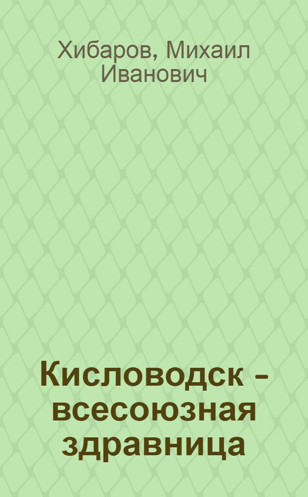 Кисловодск - всесоюзная здравница