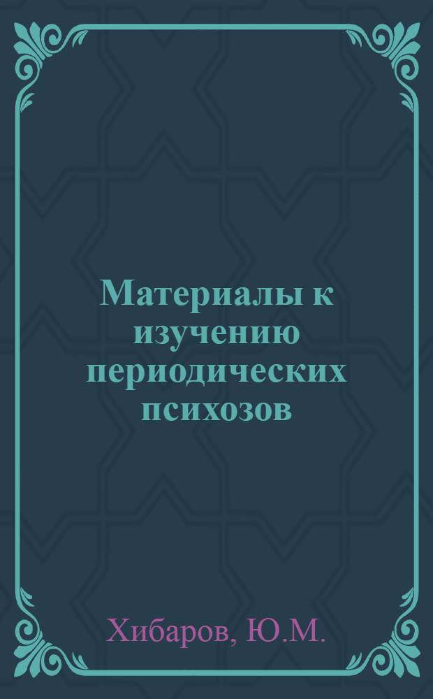 Материалы к изучению периодических психозов : Автореферат дис. на соискание учен. степени кандидата мед. наук