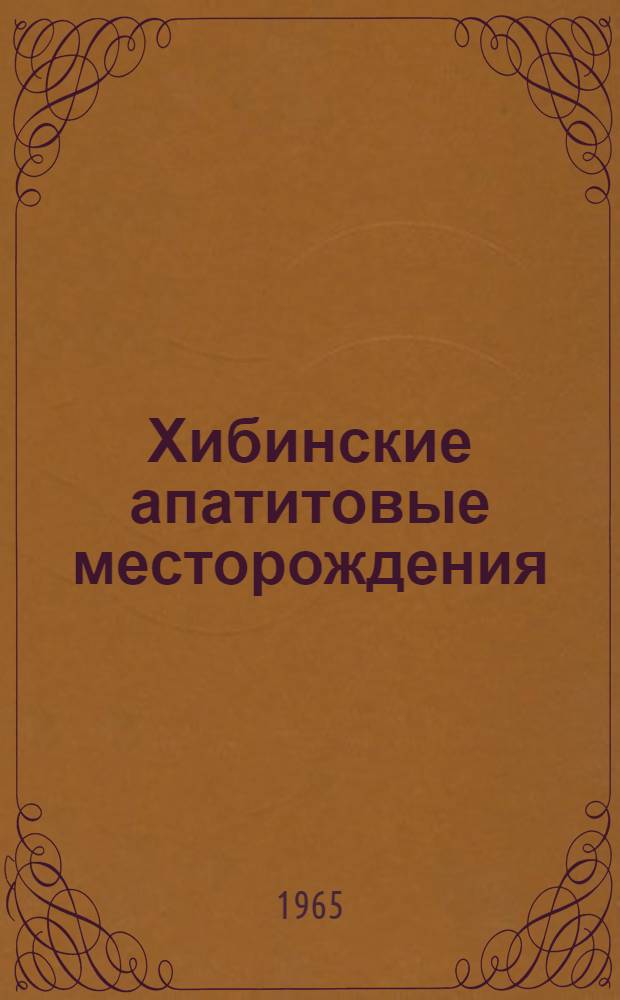 Хибинские апатитовые месторождения : Вопросы структуры, гидрогеологии и методики разведки : Сборник статей