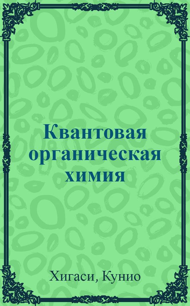 Квантовая органическая химия