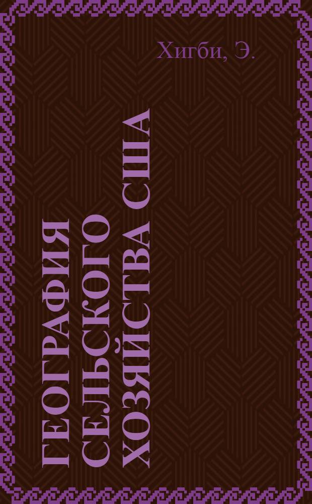 География сельского хозяйства США