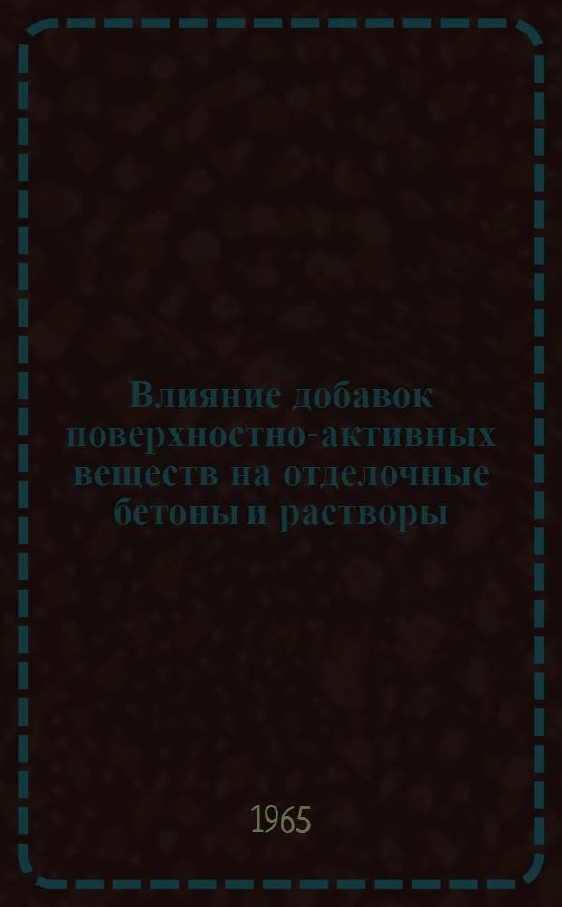 Влияние добавок поверхностно-активных веществ на отделочные бетоны и растворы : (Обзор)