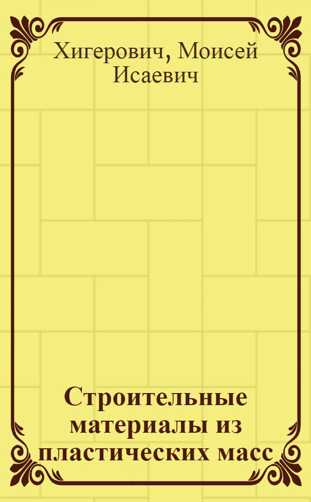Строительные материалы из пластических масс