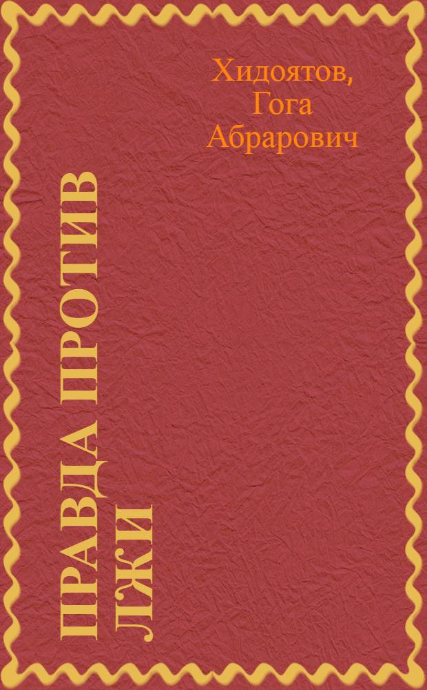 Правда против лжи