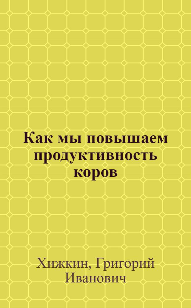 Как мы повышаем продуктивность коров : Колхоз "Степной" Степнов. района