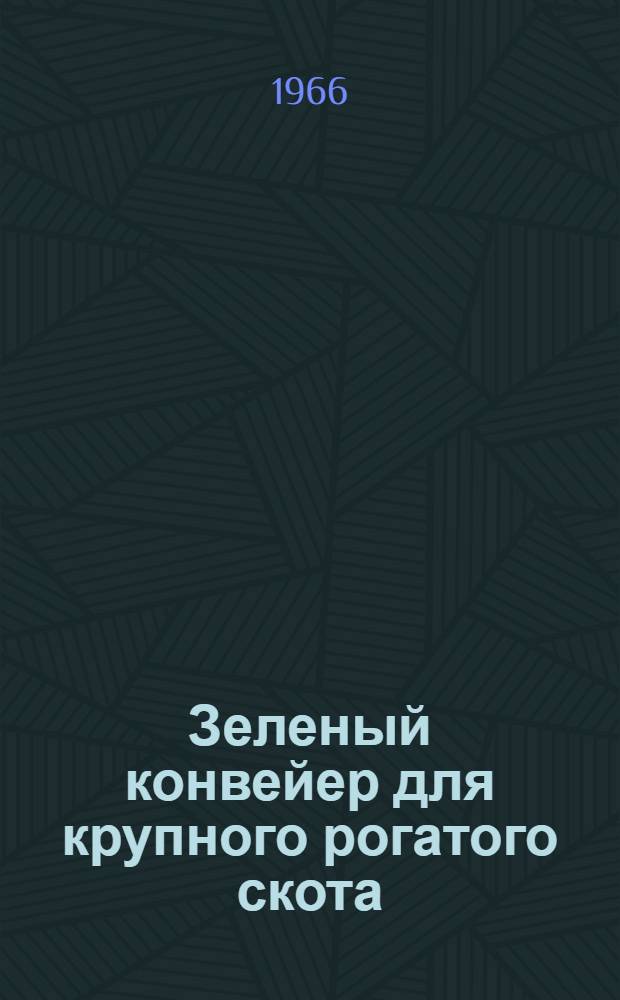Зеленый конвейер для крупного рогатого скота
