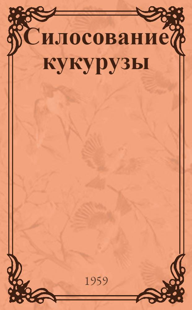 Силосование кукурузы