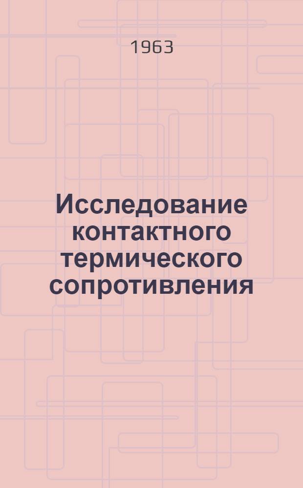 Исследование контактного термического сопротивления