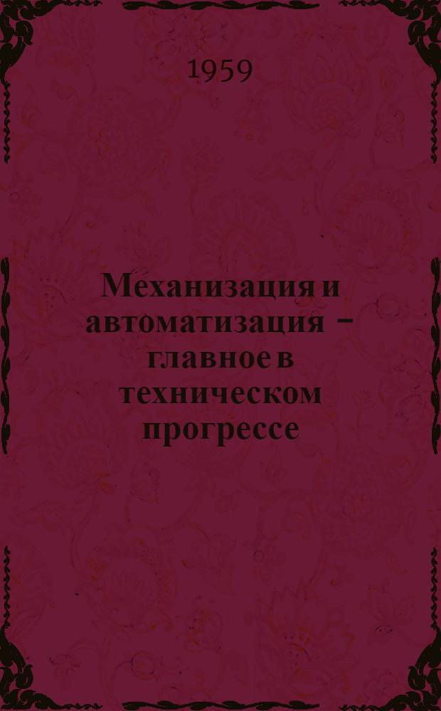 Механизация и автоматизация - главное в техническом прогрессе