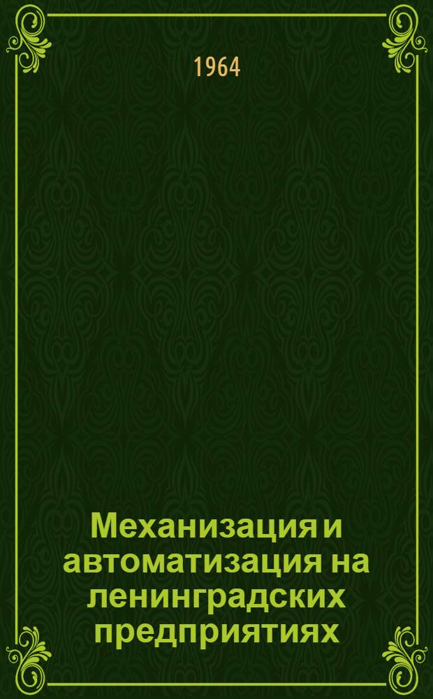 Механизация и автоматизация на ленинградских предприятиях : Из опыта работы
