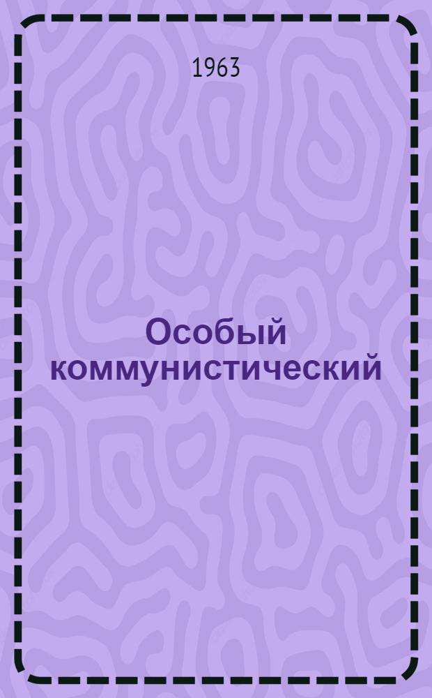 Особый коммунистический : Докум. повесть