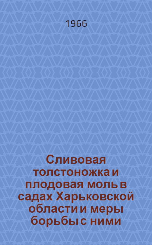 Сливовая толстоножка и плодовая моль в садах Харьковской области и меры борьбы с ними : Автореферат дис. на соискание учен. степени канд. биол. наук