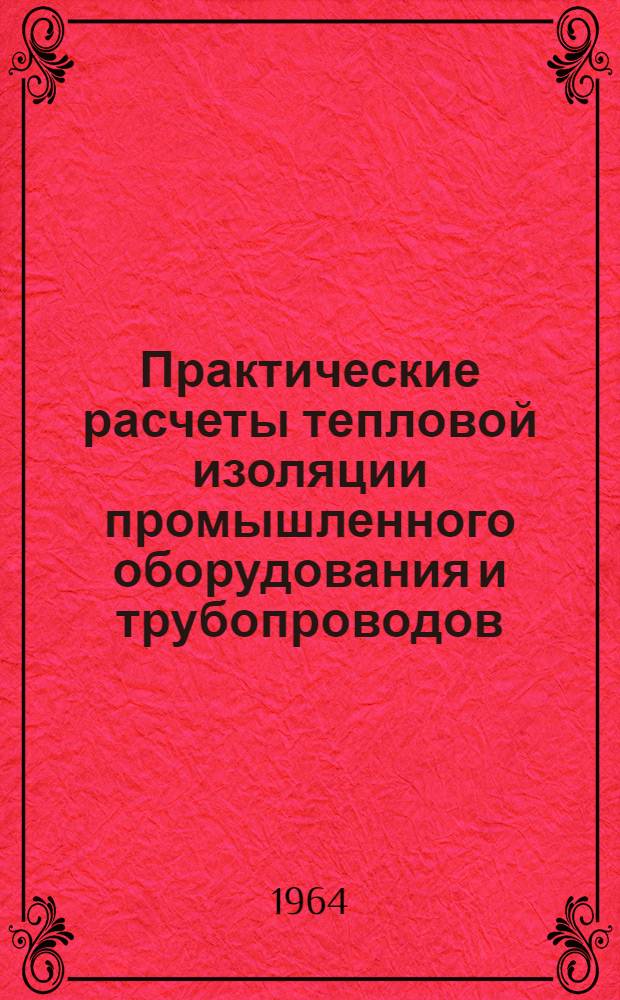 Практические расчеты тепловой изоляции промышленного оборудования и трубопроводов