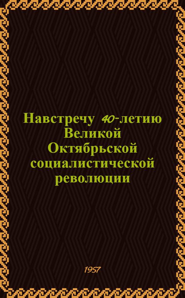 Навстречу 40-летию Великой Октябрьской социалистической революции : (Материалы в помощь пионерским вожатым и пионерскому активу)