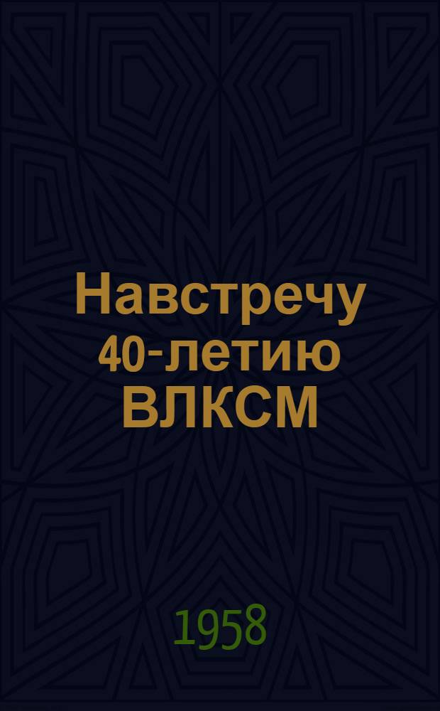 Навстречу 40-летию ВЛКСМ : (Сборник метод. и библиогр. материалов)