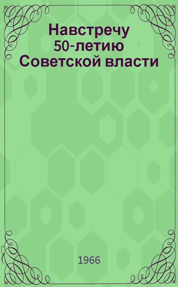 Навстречу 50-летию Советской власти