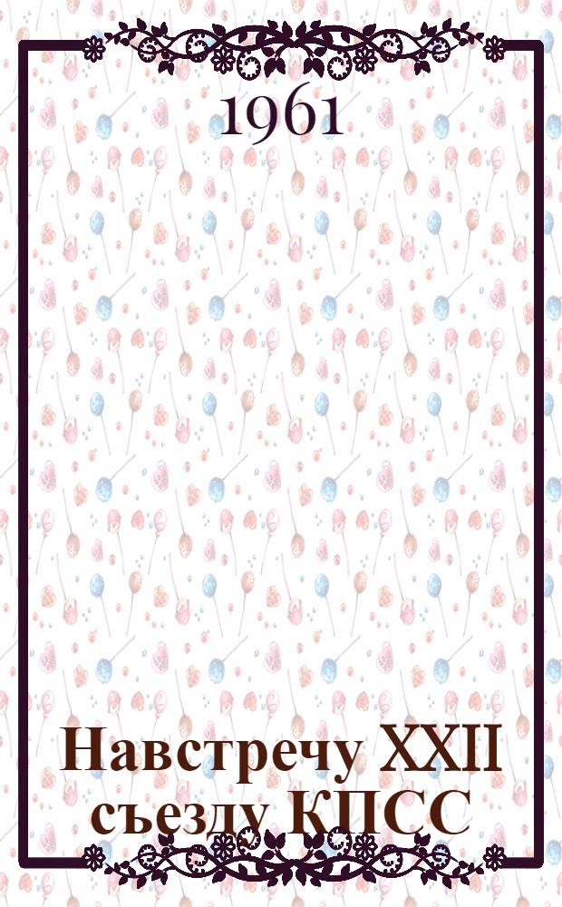 Навстречу XXII съезду КПСС : Краткий список литературы