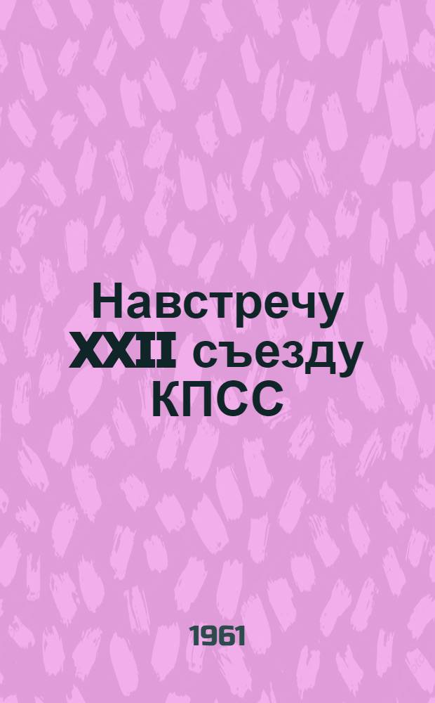 Навстречу XXII съезду КПСС : (Некоторый опыт работы организаций Ленингр. отд-ния о-ва)