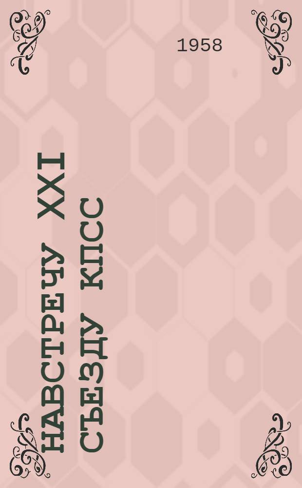 Навстречу XXI съезду КПСС : Из опыта работы библиотек Сарат. обл. : Сборник статей и материалов