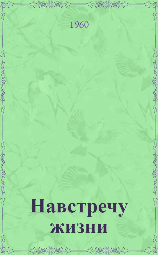 Навстречу жизни : (Из опыта трудового воспитания учащихся) : Сборник статей