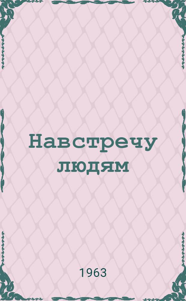Навстречу людям : Очерки