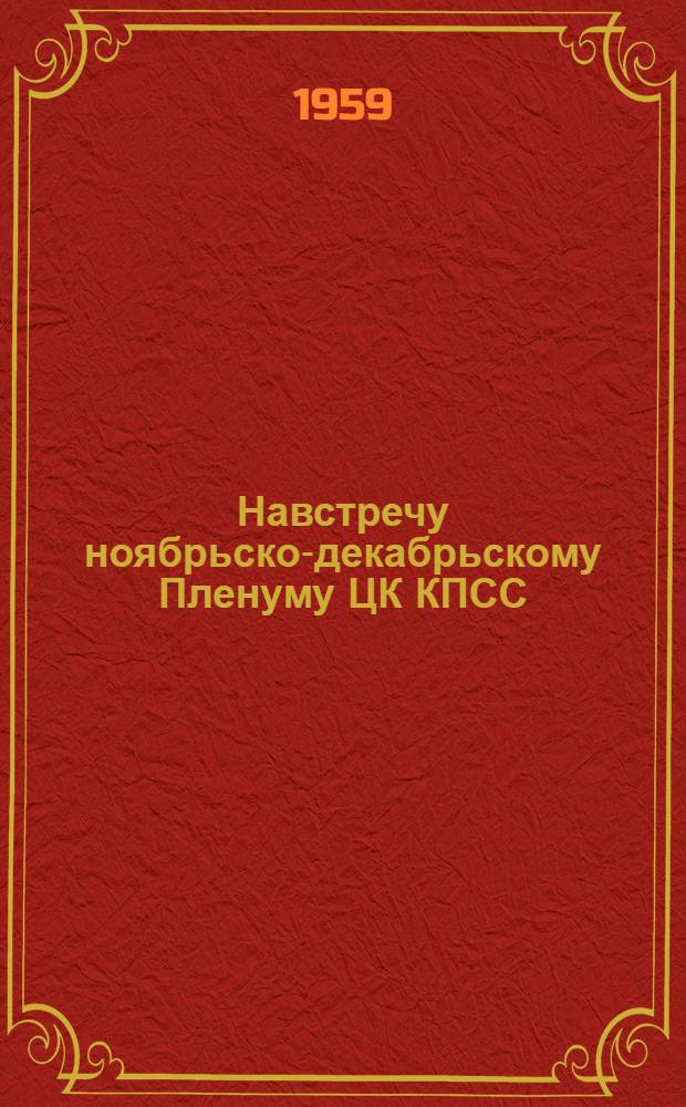 Навстречу ноябрьско-декабрьскому Пленуму ЦК КПСС : (Метод. материалы)
