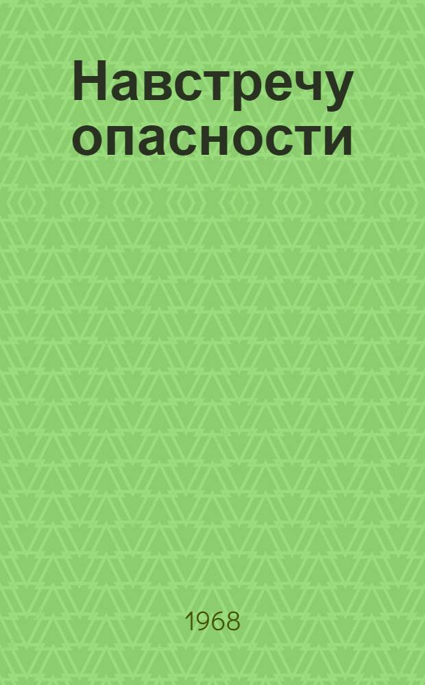 Навстречу опасности : Рассказы о работниках милиции