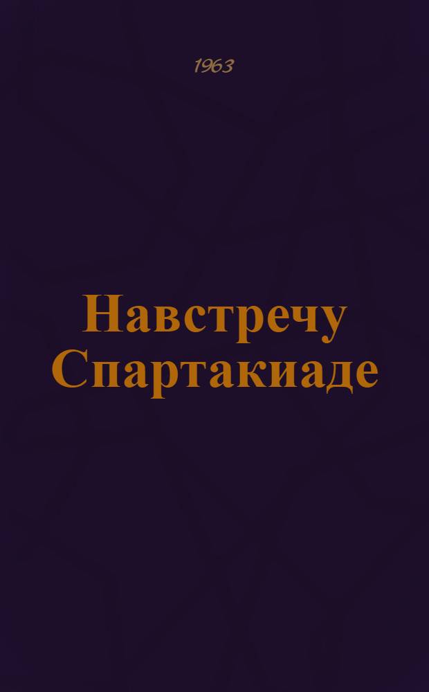 Навстречу Спартакиаде : Сборник статей