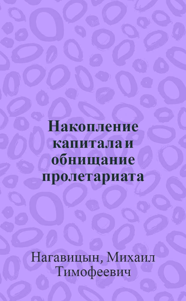 Накопление капитала и обнищание пролетариата : Лекция