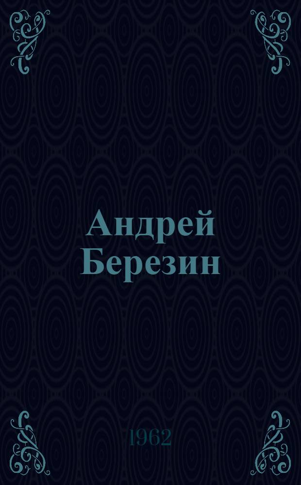 Андрей Березин : Роман