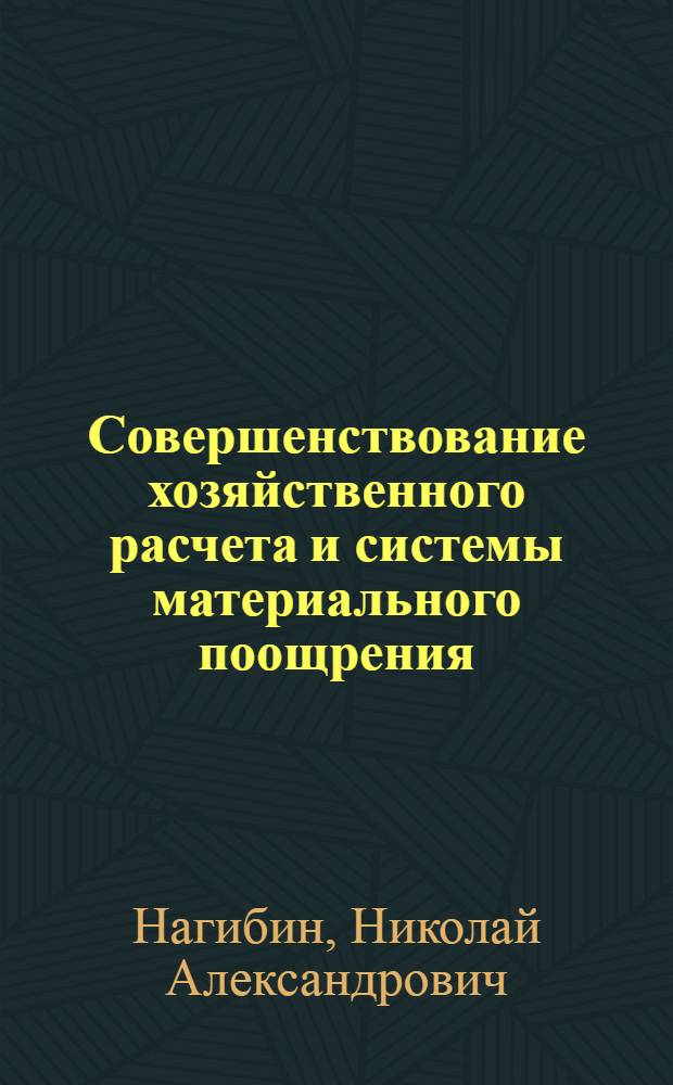 Совершенствование хозяйственного расчета и системы материального поощрения