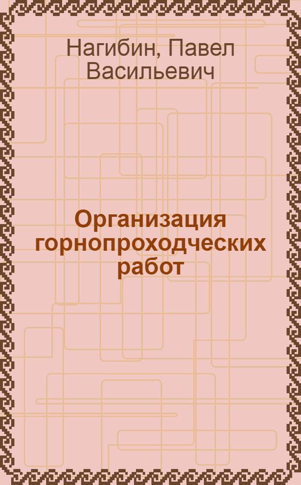 Организация горнопроходческих работ : (Для курсового проектирования) : Учеб. пособие для студентов горных специальностей вузов