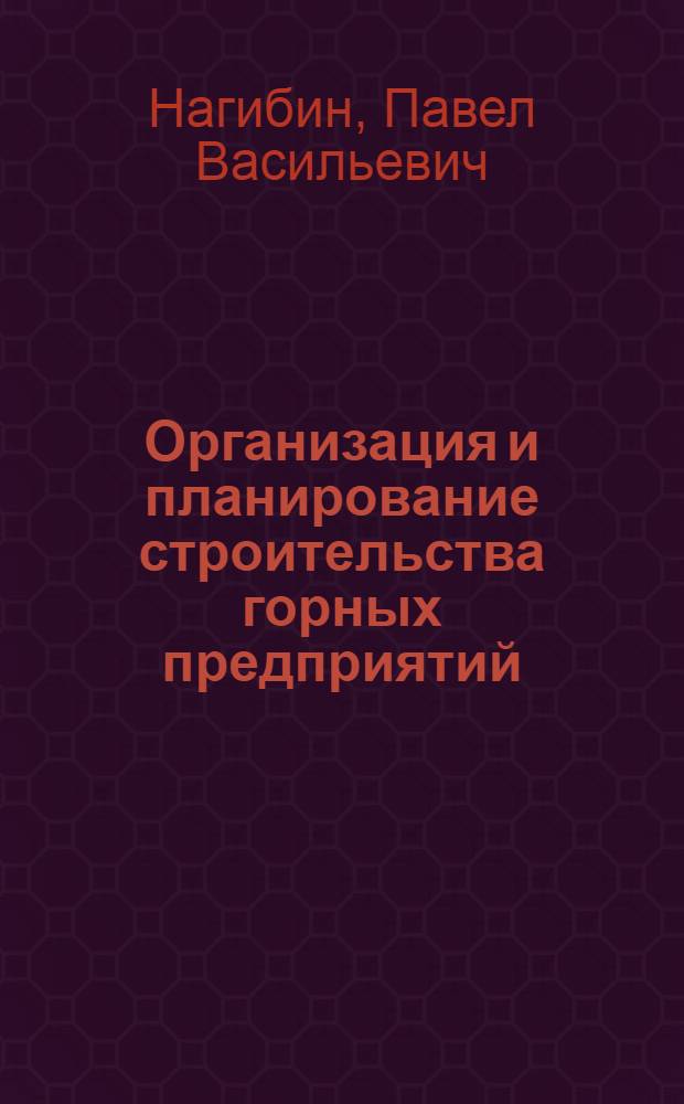 Организация и планирование строительства горных предприятий : Учеб. пособие для горных вузов и фак.