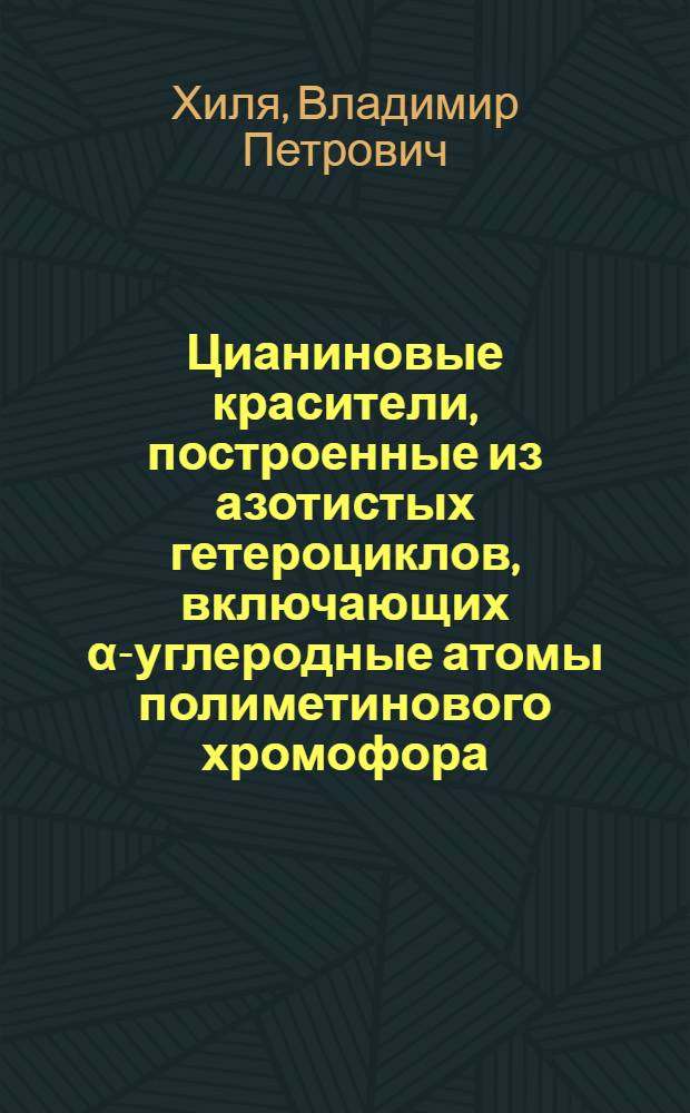 Цианиновые красители, построенные из азотистых гетероциклов, включающих α-углеродные атомы полиметинового хромофора : Автореферат дис. на соискание учен. степени канд. хим. наук