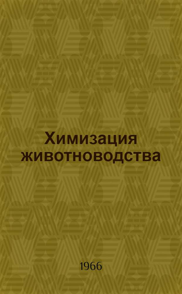 Химизация животноводства : Библиогр. указатель