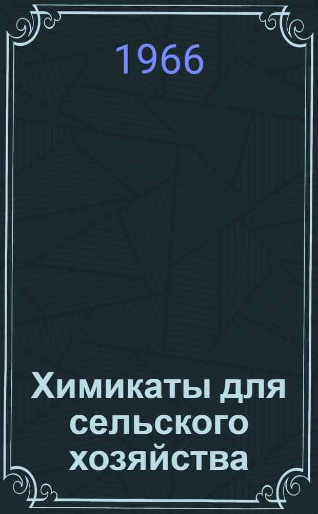 Химикаты для сельского хозяйства : Библиогр. указатель иностр. литературы