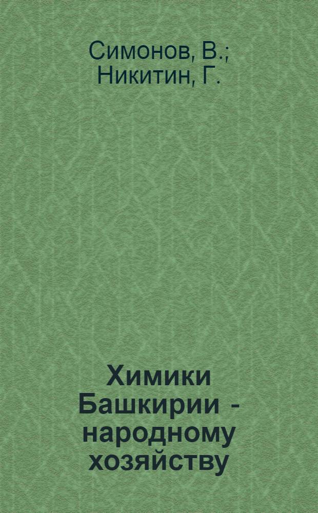 Химики Башкирии - народному хозяйству