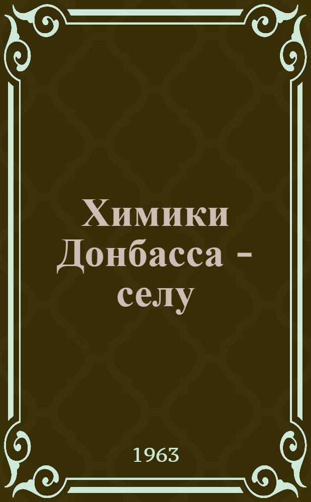Химики Донбасса - селу : Сборник статей
