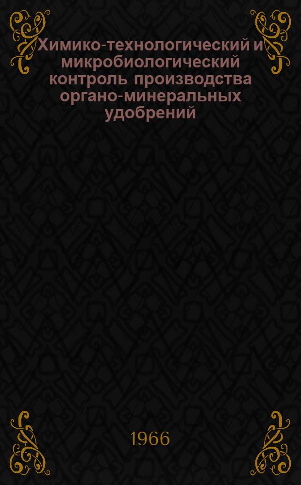 Химико-технологический и микробиологический контроль производства органо-минеральных удобрений : Метод. указания