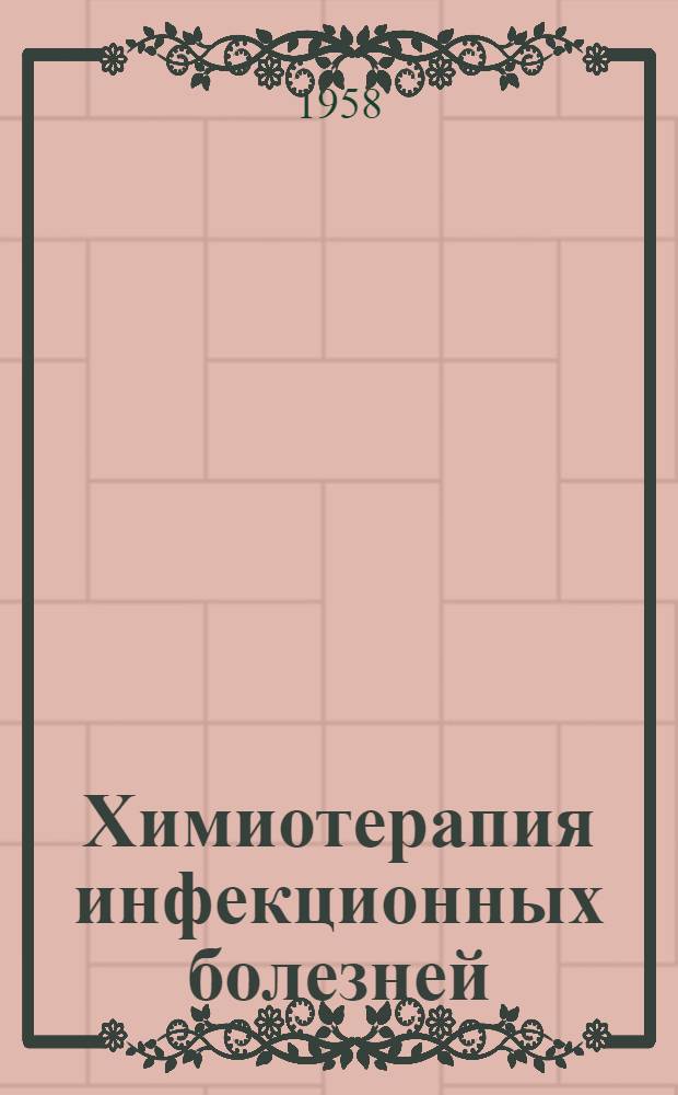 Химиотерапия инфекционных болезней : Сборник статей