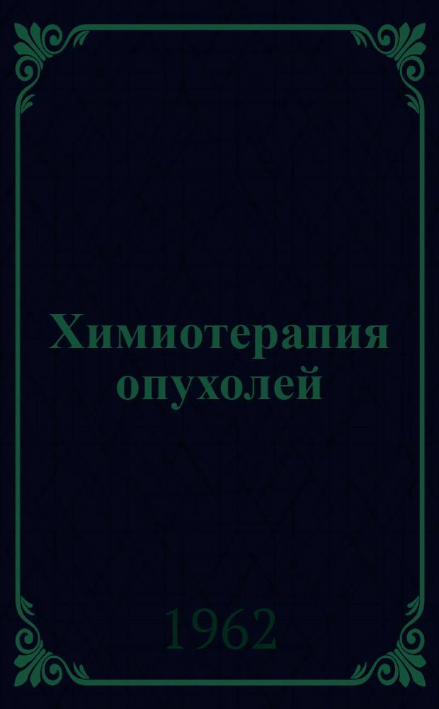 Химиотерапия опухолей