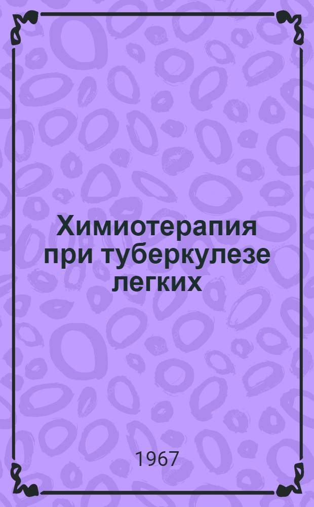 Химиотерапия при туберкулезе легких : (Метод. указания)