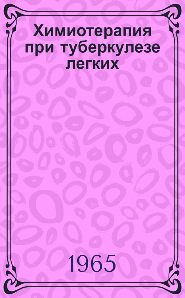 Химиотерапия при туберкулезе легких : Метод. указания : Утв. 2/II 1963 г.