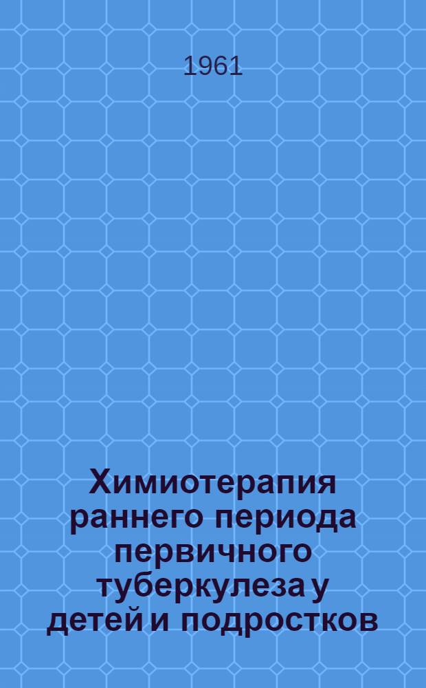 Химиотерапия раннего периода первичного туберкулеза у детей и подростков : Сборник статей