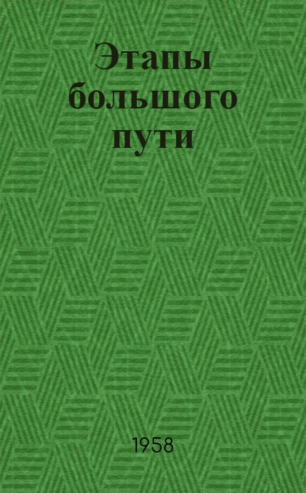 Этапы большого пути : (Краткий очерк по истории Великого Сиб. пути и развитию Омской ж. д. за сорок лет Советской власти)