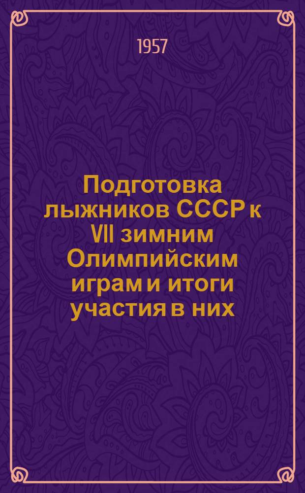 Подготовка лыжников СССР к VII зимним Олимпийским играм и итоги участия в них : (Соревнования по прыжкам с трамплина)