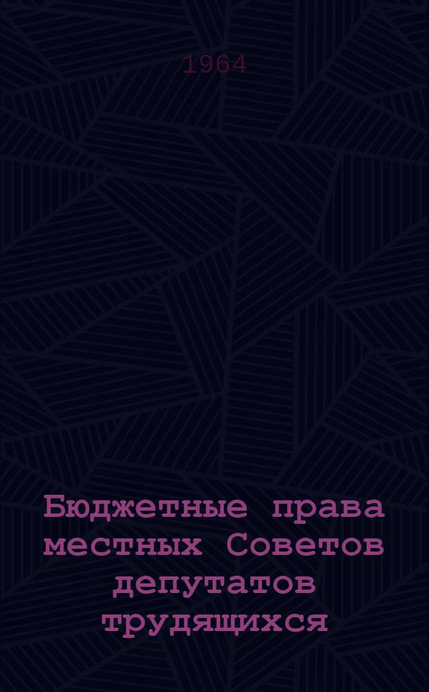 Бюджетные права местных Советов депутатов трудящихся : (Учеб. пособие)
