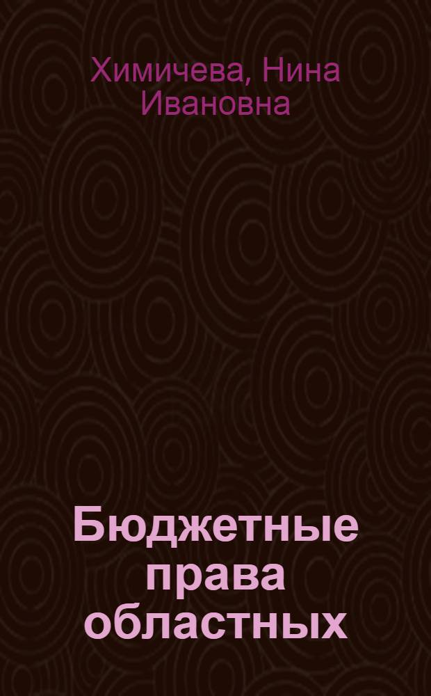 Бюджетные права областных (краевых) Советов депутатов трудящихся