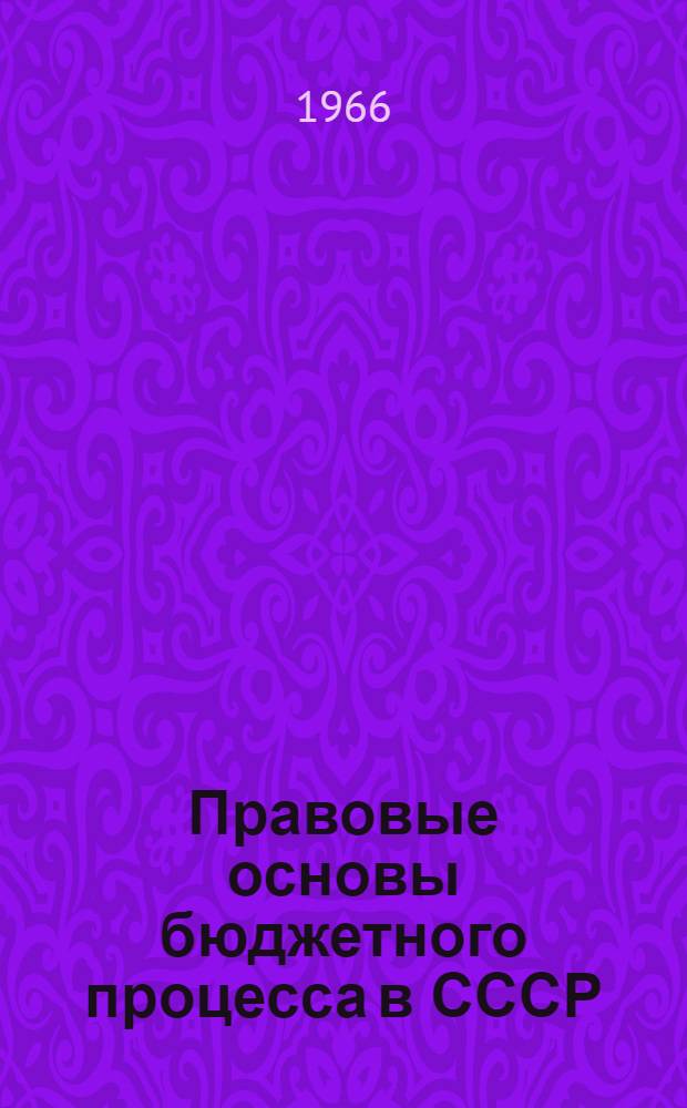 Правовые основы бюджетного процесса в СССР